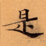 是