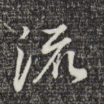 流