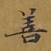 善