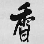 香