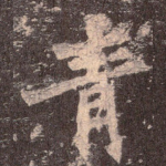 青