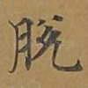 脱