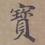 寳