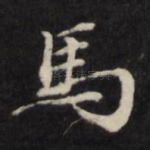 马