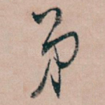 弟