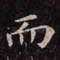 而