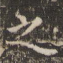 之