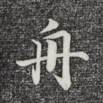 舟