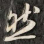 然