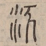 泛