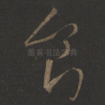 食