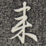 来