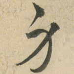 身