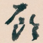 顾