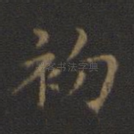 初