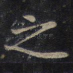 之