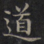 道