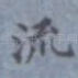 流