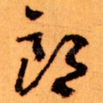 郎