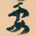 要