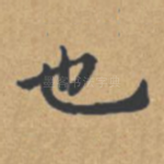 也