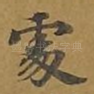 处