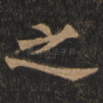 之