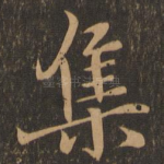 集