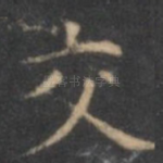 交