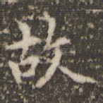 故