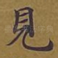 见