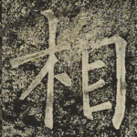 相