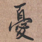 忧