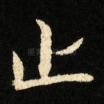 止