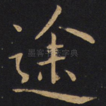 途