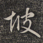 坡