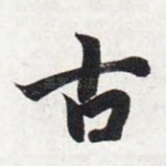 古