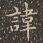 讳