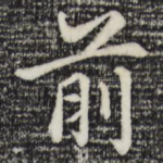 前