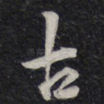 古