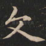 文