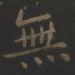 无