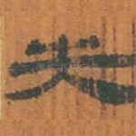 失