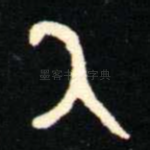 氒