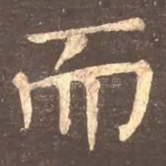 而