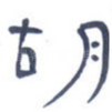 胡