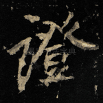 證
