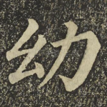 幼
