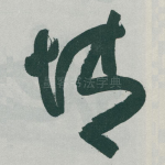 情
