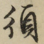 须